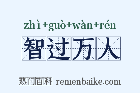 智过万人是什么意思的图片